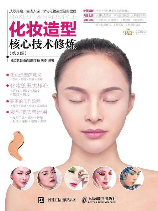 化妆造型核心技术修炼(第2版)