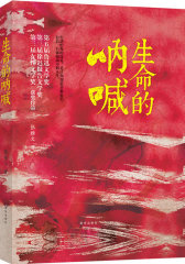 生命的呐喊(2010年第五届鲁迅文学奖获奖作品，超值豪华精装收藏版2011年第3版)(试读本)