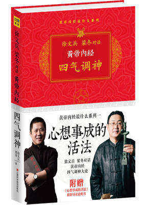 黄帝内经:徐文兵、梁冬对话《四气调神》(试读本)