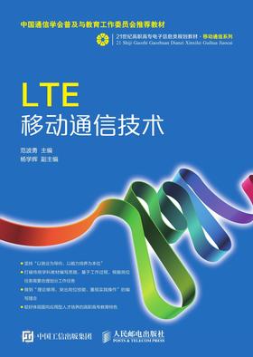 LTE移动通信技术
