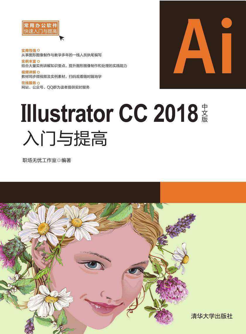 Illustrator CC 2018中文版入门与提高