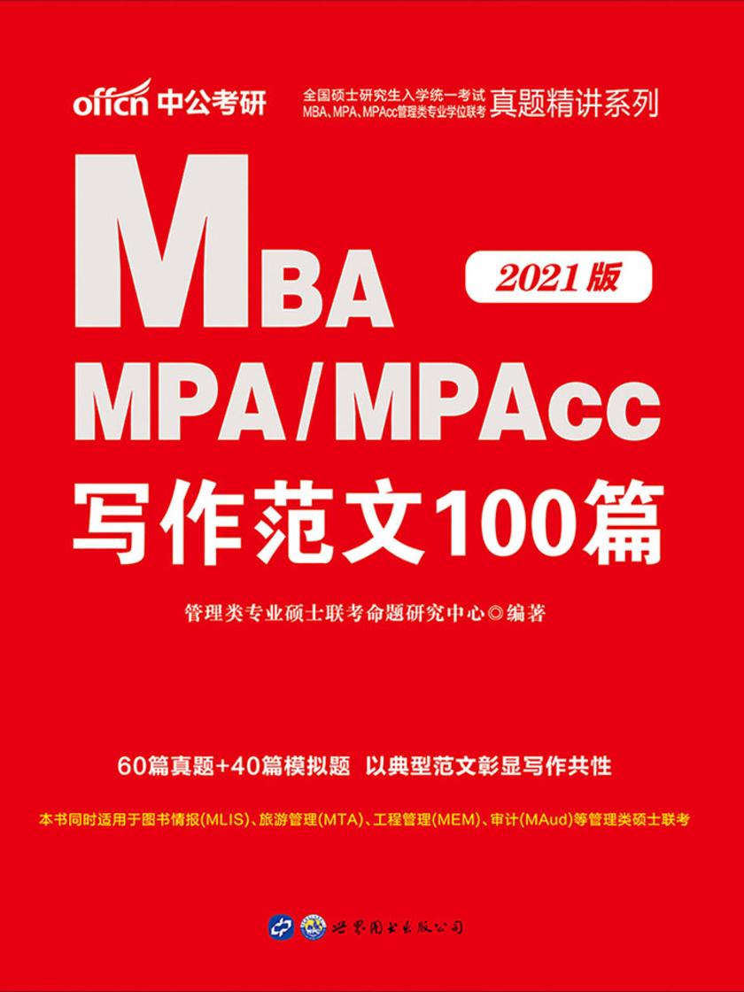 中公2021全国硕士研究生入学统一考试MBA MPA MPAcc管理类专业学位联考真题精讲系列写作范文100篇