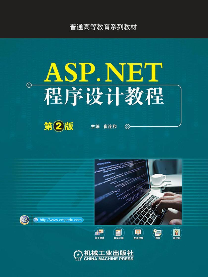 ASP.NET程序设计教程 第2版