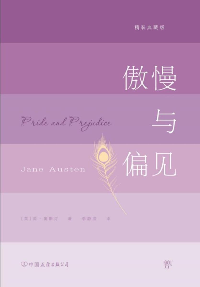 傲慢与偏见(世界十大小说之一,未删减全新修订译本,注释详尽,新增后记解读)