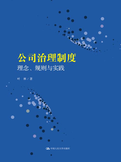 公司治理制度:理念、规则与实践