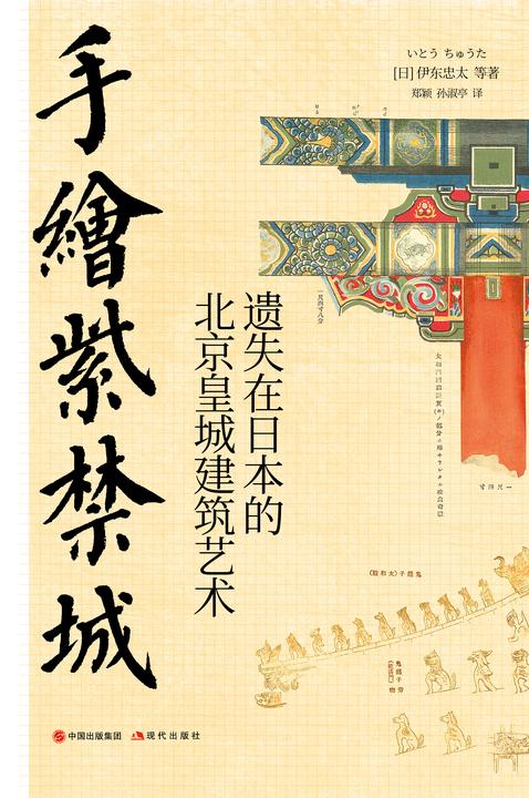 手绘紫禁城 : 遗失在日本的北京皇城建筑艺术