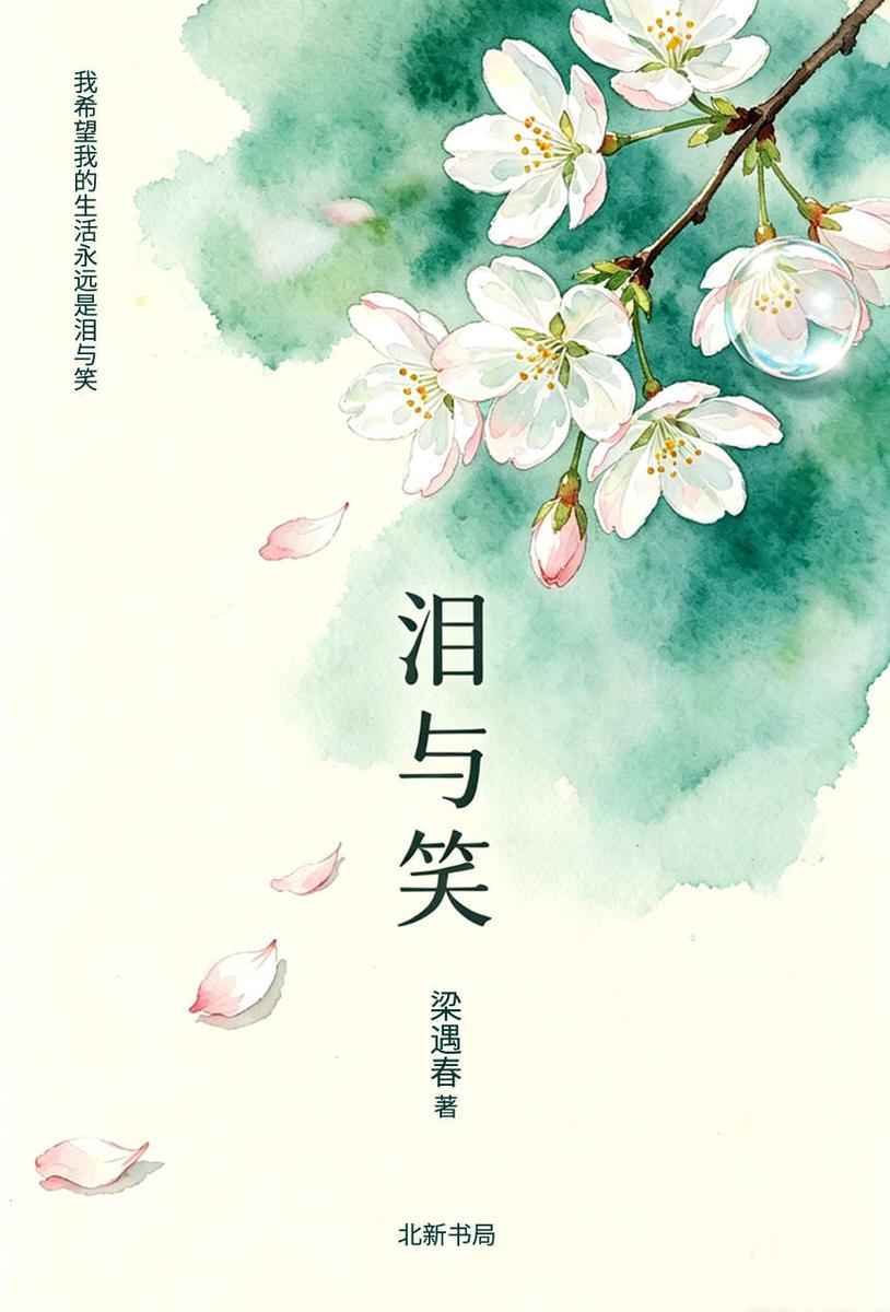 泪与笑(民国散文天才梁遇春收官之作)