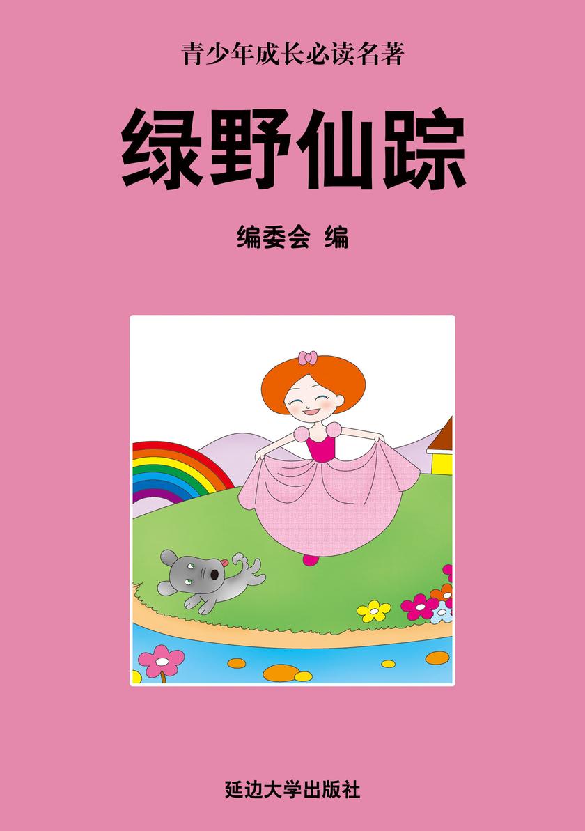 绿野仙踪