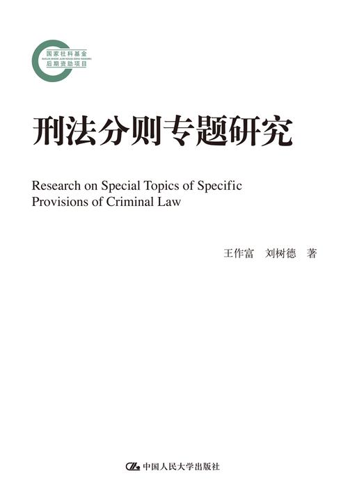 刑法分则专题研究