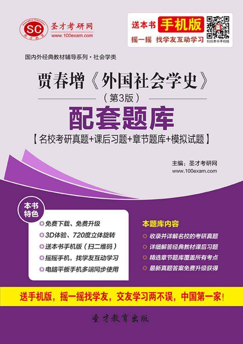 贾春增《外国社会学史》（第3版）配套题库【名校考研真题＋课后习题＋章节题库＋模拟试题】