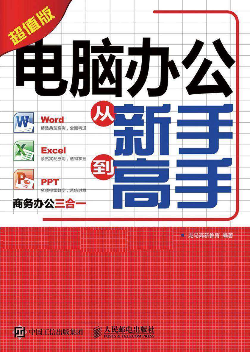 电脑办公从新手到高手(超值版)