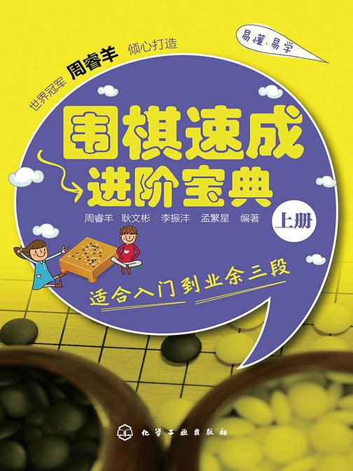 围棋速成进阶宝典(上册)