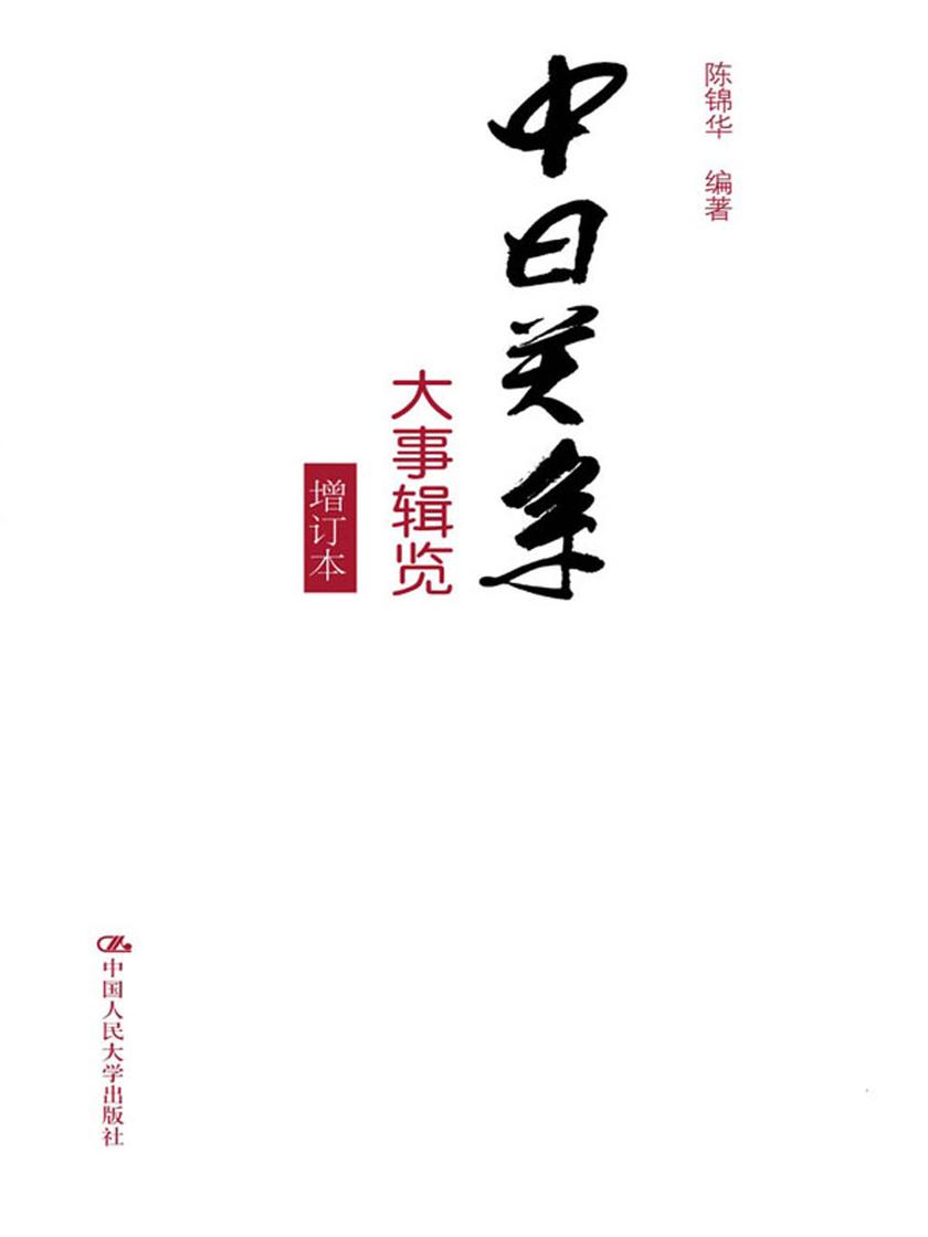 中日关系大事辑览(增订本)