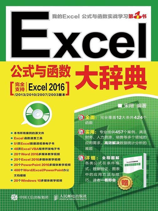 Excel公式与函数大辞典