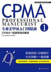 专业美甲从入门到精通：CPMA一级美甲培训教材