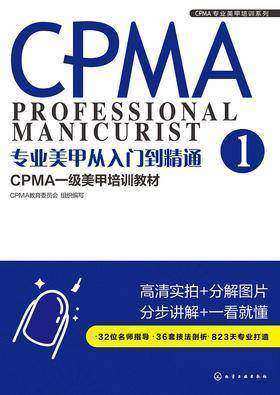 专业美甲从入门到精通:CPMA一级美甲培训教材