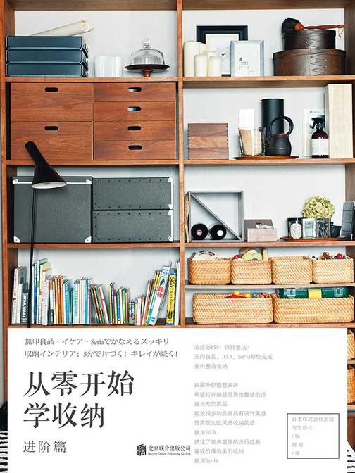 从零开始学收纳(进阶篇)