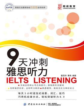 9天冲刺雅思听力