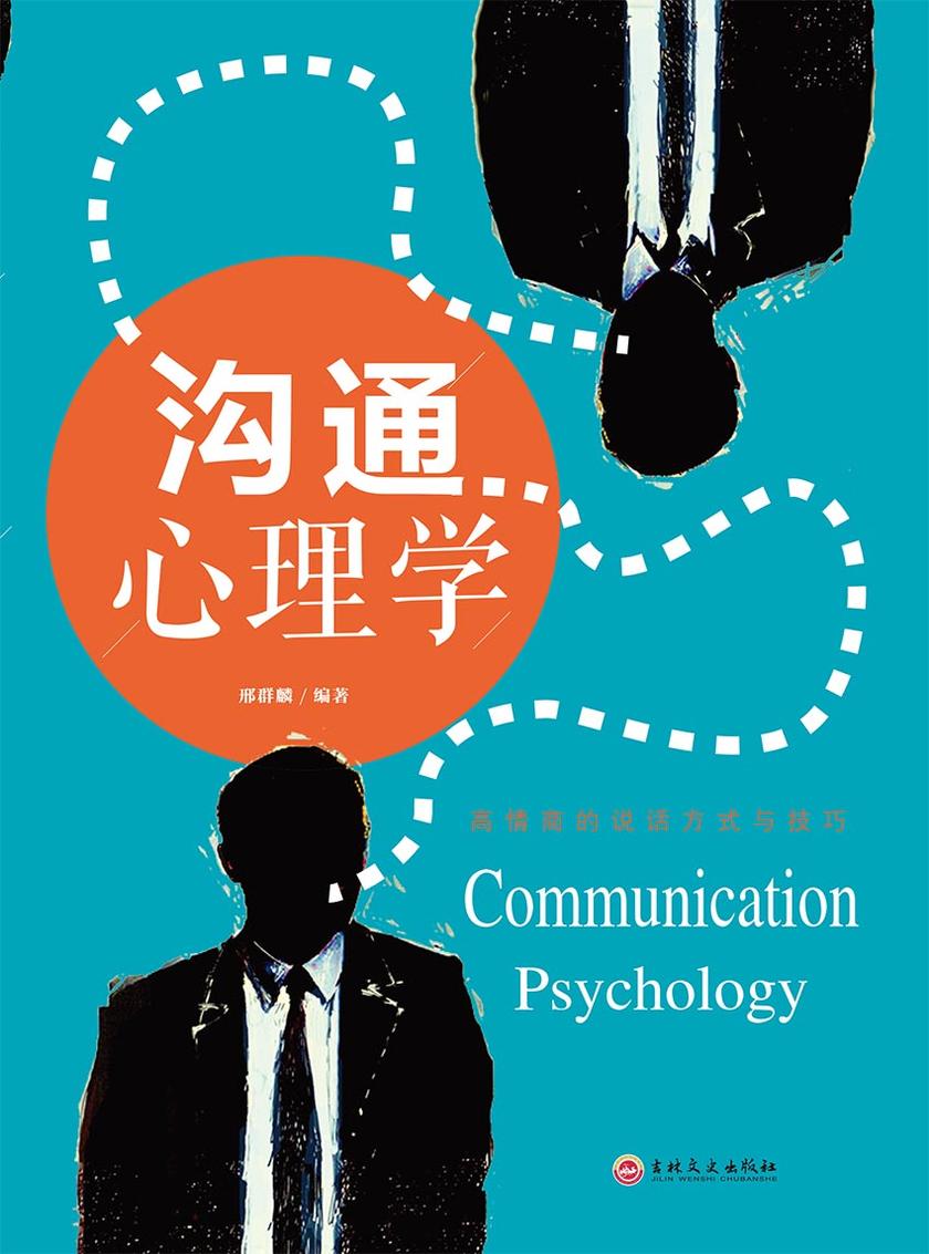 沟通心理学