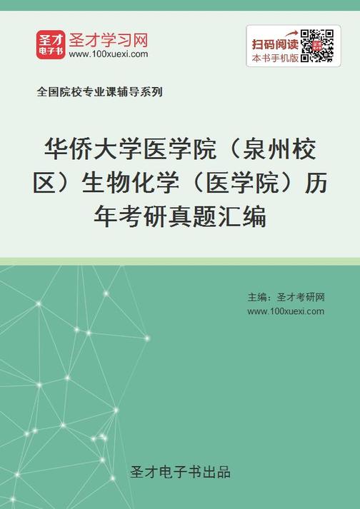 华侨大学医学院（泉州校区）生物化学（医学院）历年考研真题汇编