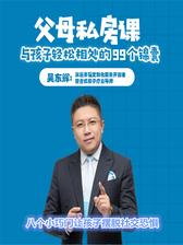 第1集 八个小巧门让孩子摆脱社交恐惧(此商品为视频课程)