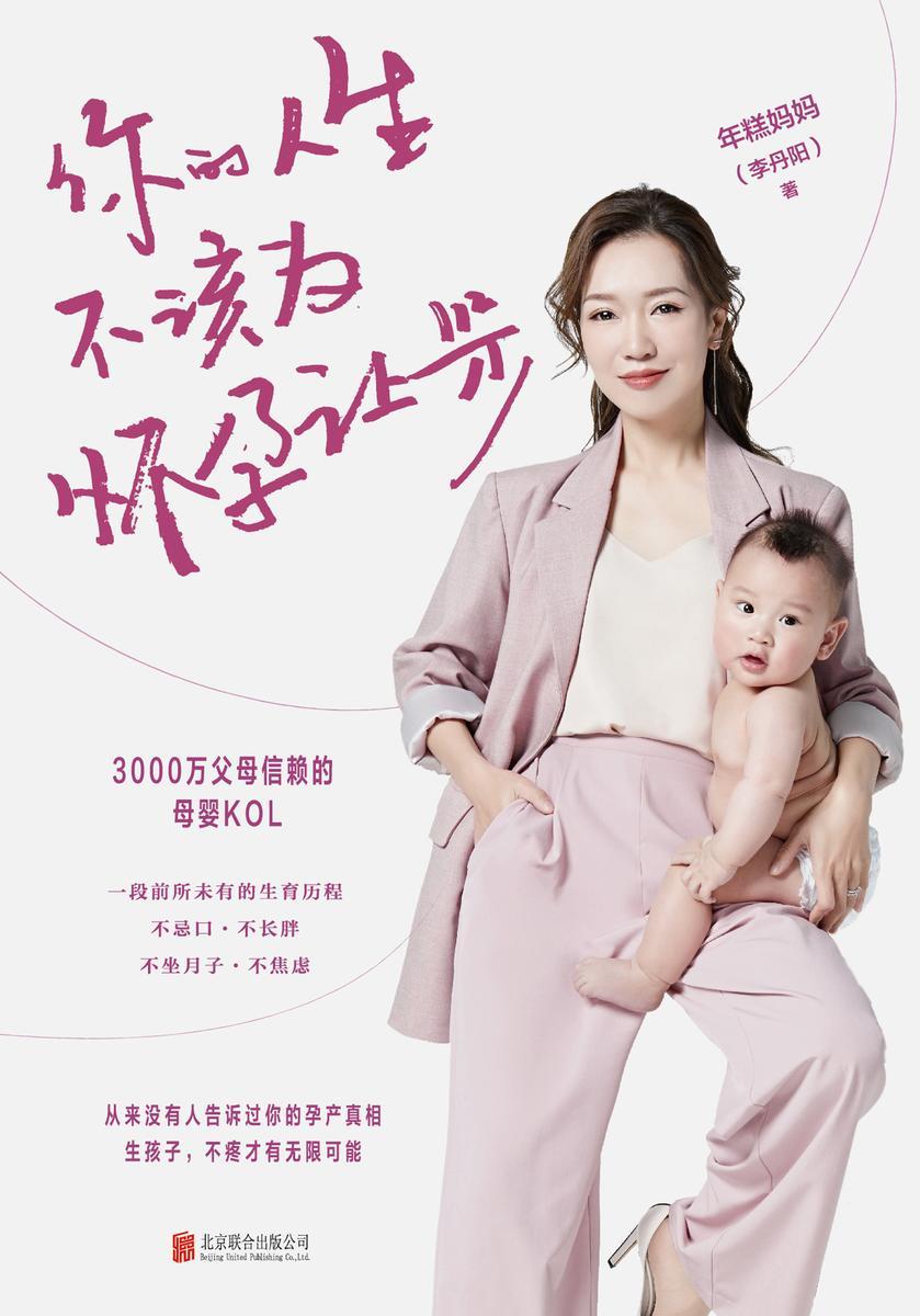 你的人生不该为怀孕让步【糕妈的孕产指南,让你轻松怀个孕,一本有态度、颠覆传统生育观念的孕产书!】