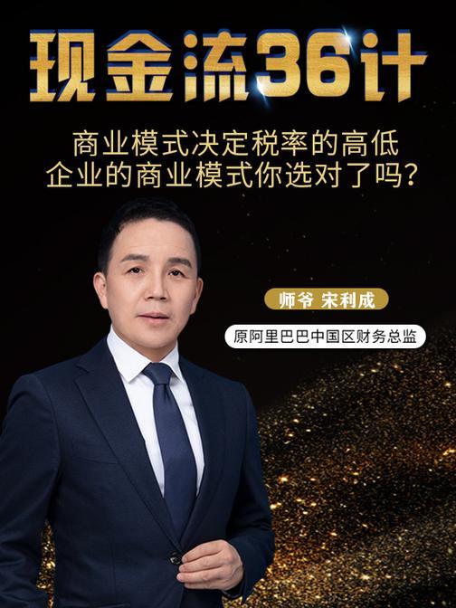 第1集 商业模式决定税率的高低 企业的商业模式你选对了吗?(此商品为视频课程)