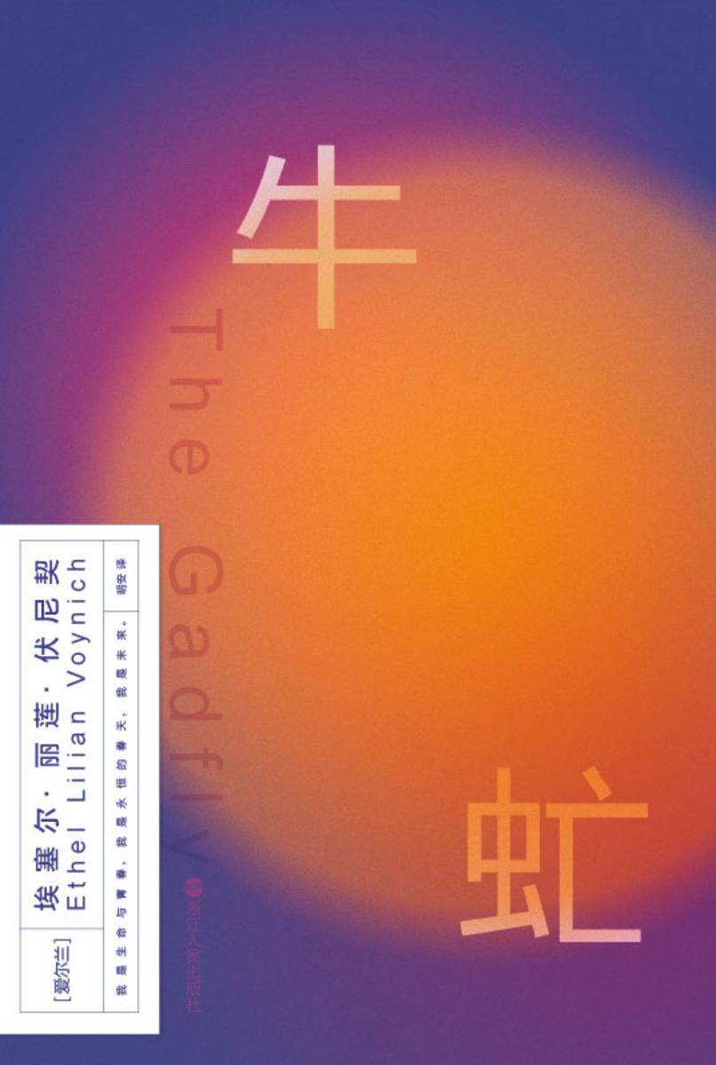 磨铁经典第2辑:牛虻【我一定要走自己的路,追随我所见到的光明。】