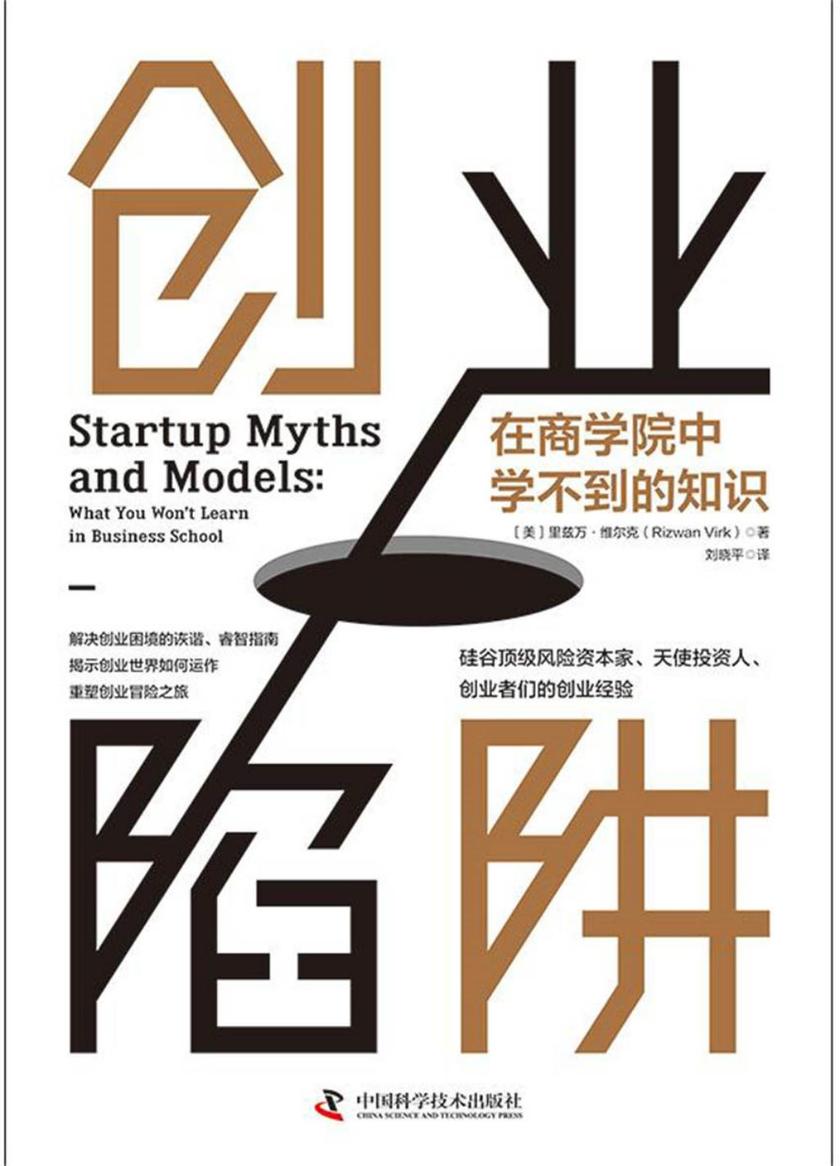 创业陷阱:在商学院中学不到的知识