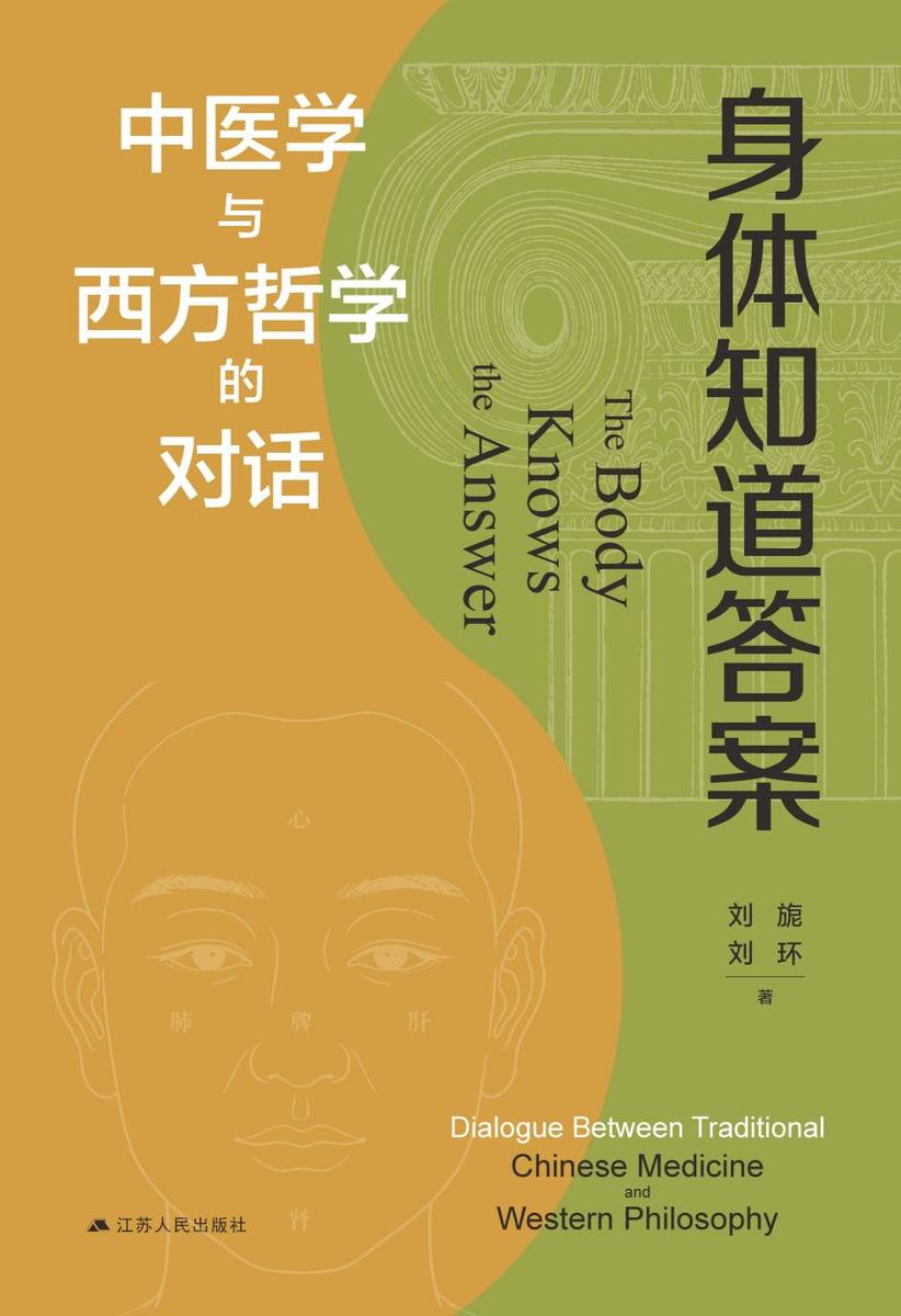 身体知道答案——中医学与西方哲学的对话