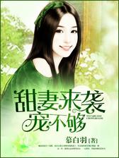 甜妻来袭，宠不够！