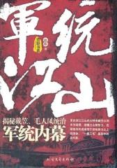 军统江山――揭秘戴笠、毛人凤统治军统内幕