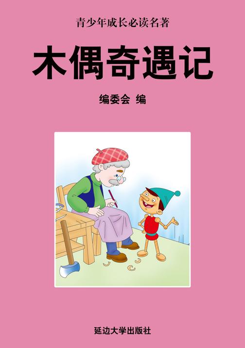 木偶奇遇记
