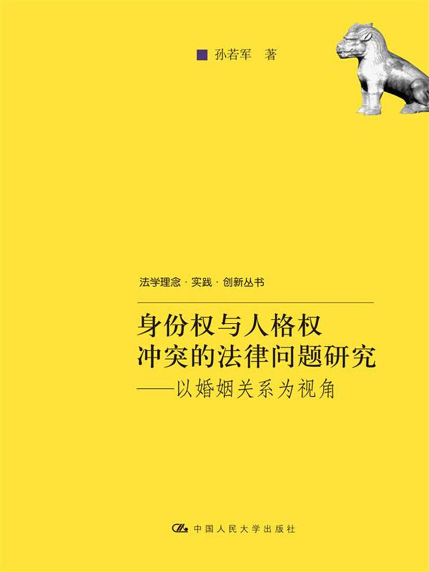 身份权与人格权冲突的法律问题研究——以婚姻关系为视角