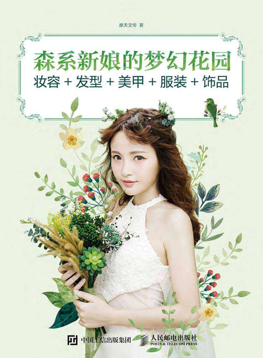 森系新娘的梦幻花园 妆容+发型+美甲+服装+饰品