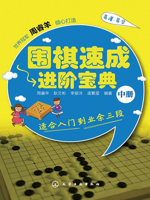 围棋速成进阶宝典(中册)