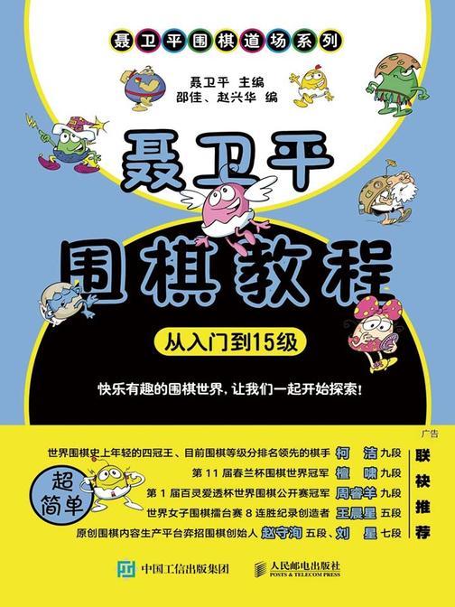聂卫平围棋教程(从入门到15级)(聂卫平围棋道场系列)