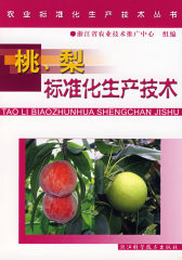 农业标准化生产技术丛书：桃、梨标准化生产技术(试读本)