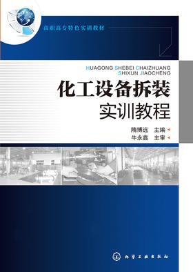 化工设备拆装实训教程