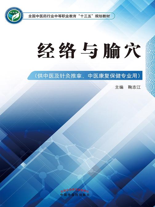 经络与腧穴