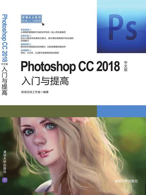 Photoshop CC2018中文版入门与提高