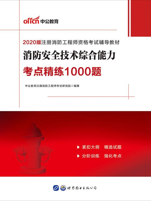 中公2020注册消防工程师资格考试辅导教材消防安全技术综合能力考点精练1000题