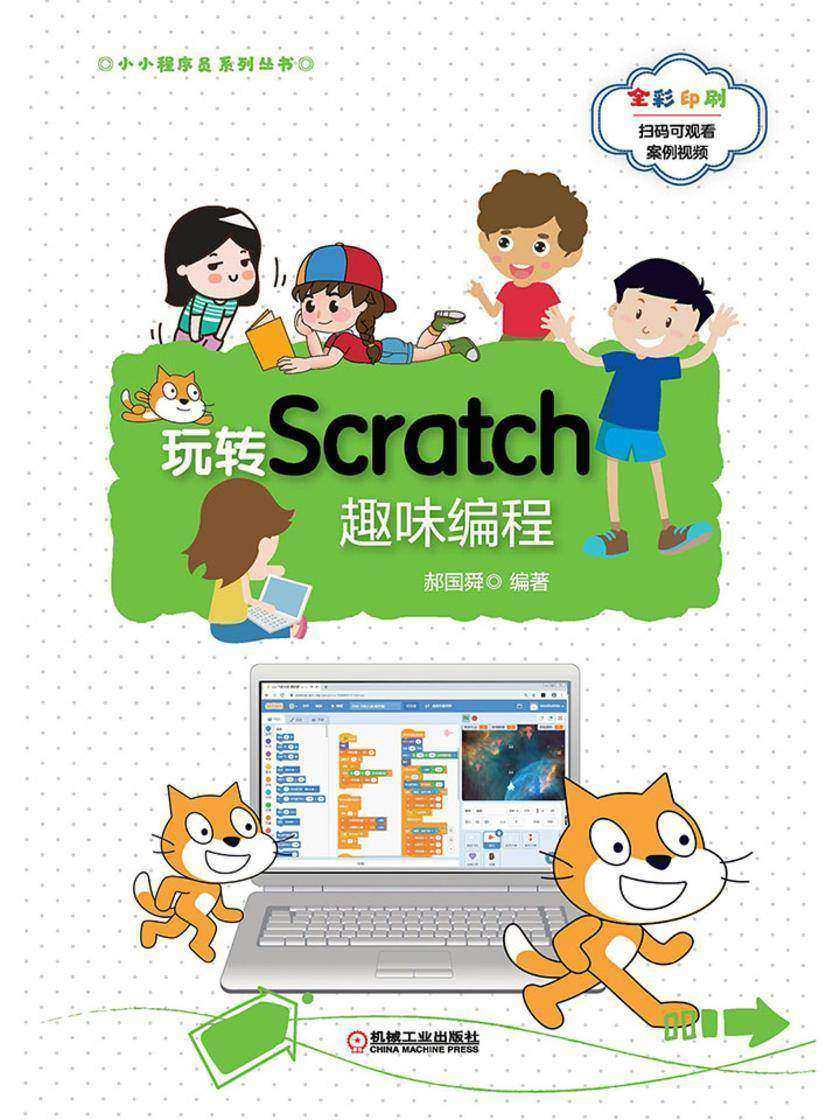 玩转Scratch趣味编程