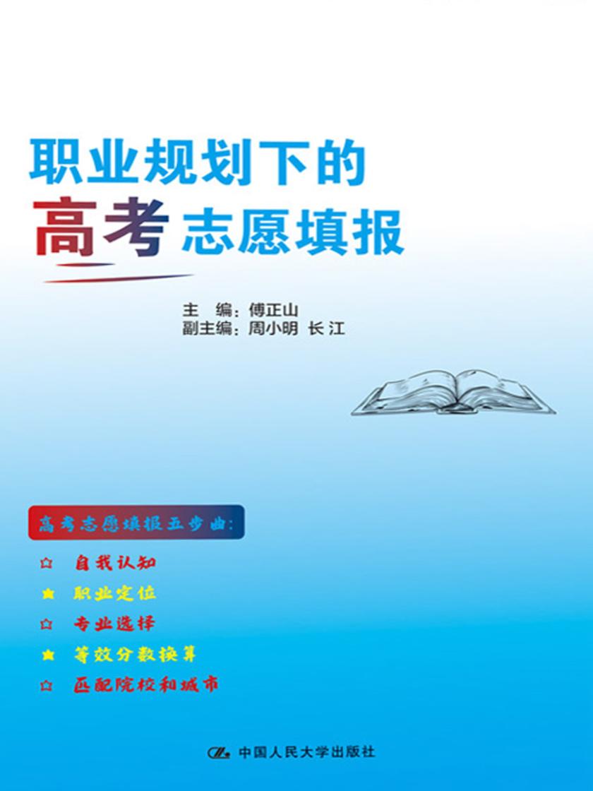 职业规划下的高考志愿填报