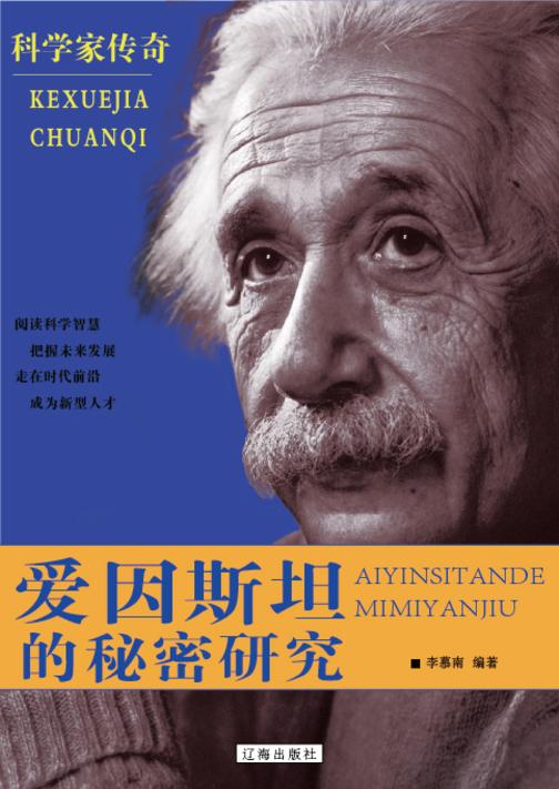 爱因斯坦的秘密研究