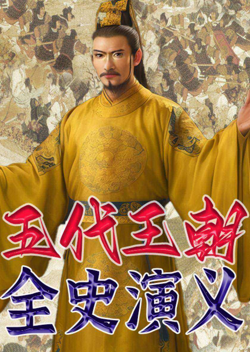 五代王朝全史演义