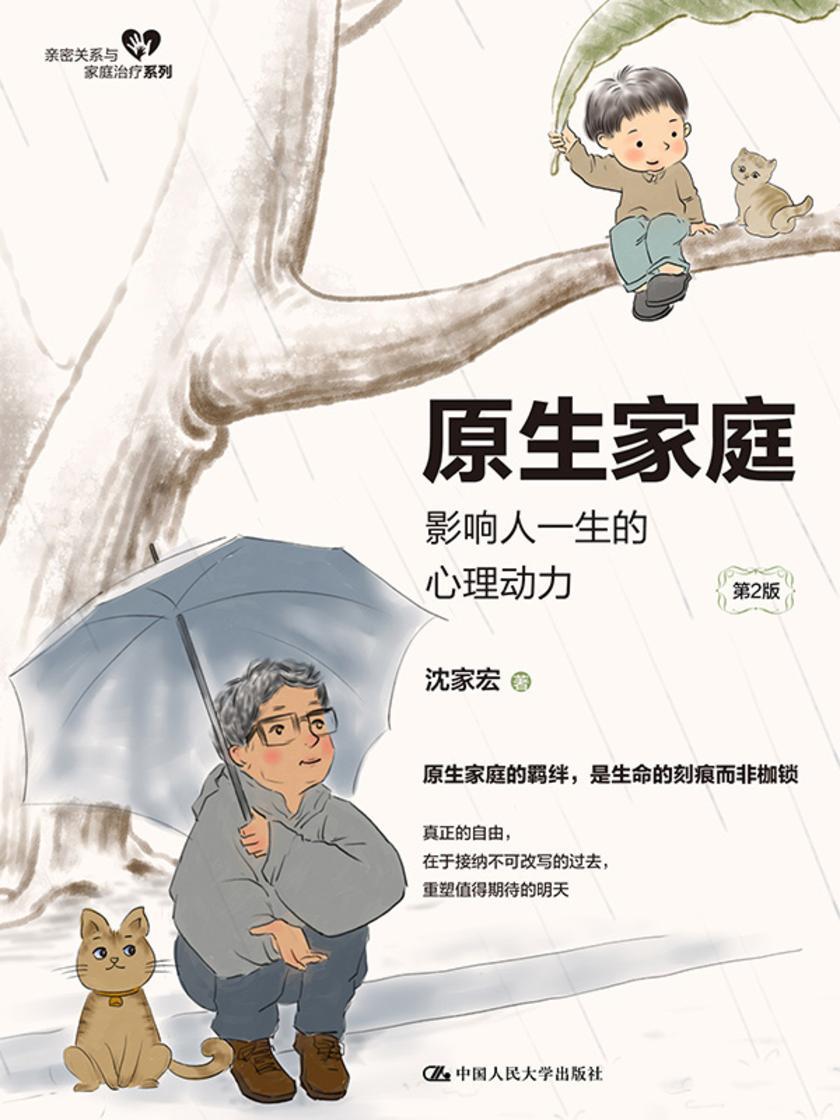 原生家庭:影响人一生的心理动力(第2版)