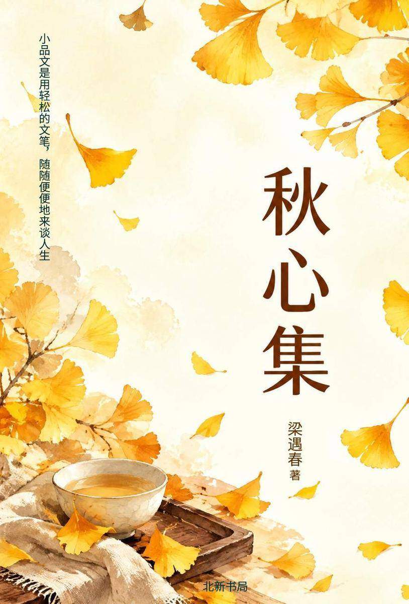秋心集(民国散文天才梁遇春集外拾遗)
