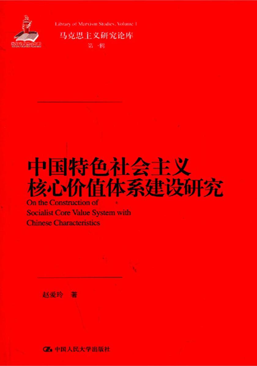 中国特色社会主义核心价值体系建设研究