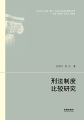 刑法制度比较研究